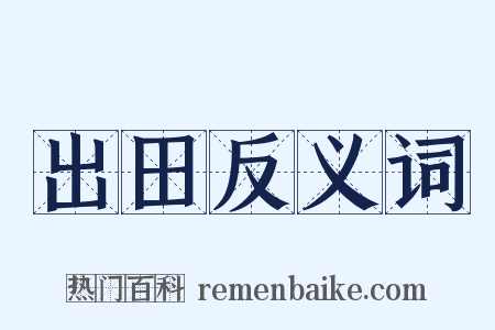 出田反义词是什么意思的图片